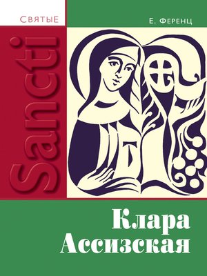 cover image of Клара Ассизская